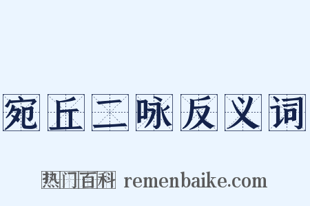 宛丘二咏反义词是什么意思的图片